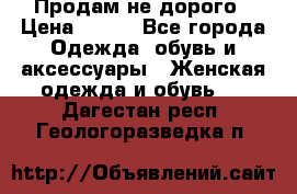 Продам не дорого › Цена ­ 350 - Все города Одежда, обувь и аксессуары » Женская одежда и обувь   . Дагестан респ.,Геологоразведка п.